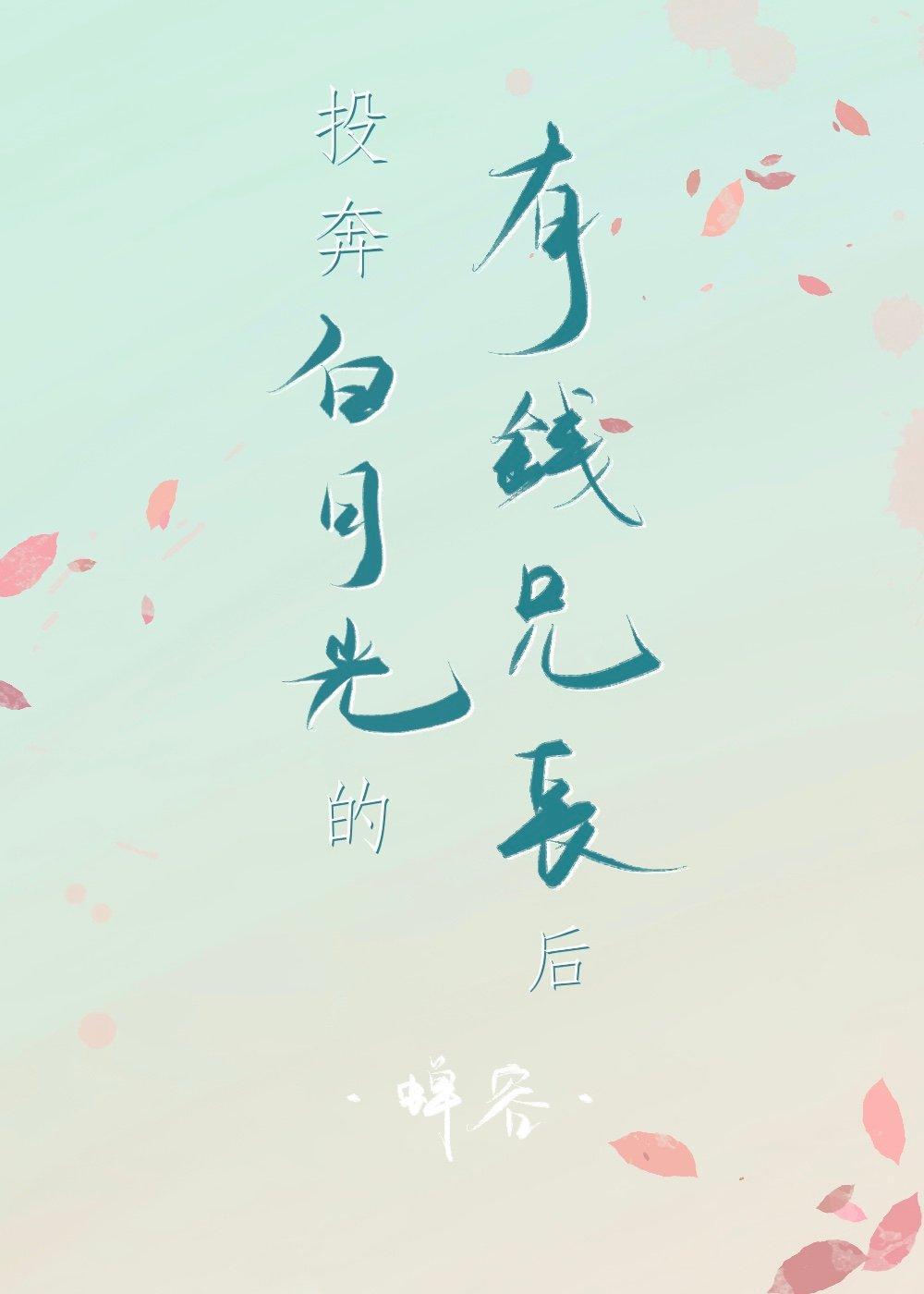 投奔白月光的有钱兄长后红甘泉