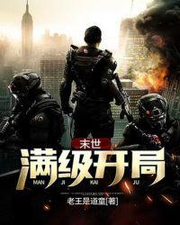 末世开局满级异能