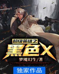 美剧黑色超级英雄