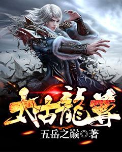 太古龙尊书青云笔趣阁