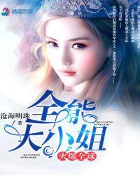全能大小姐她又飒又美