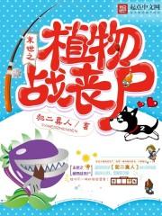 末世之植物大战丧尸默小烟
