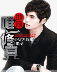 全球唯一修真者免费阅读