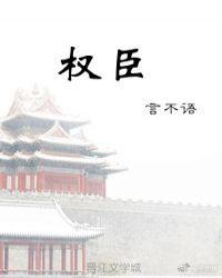 权臣被她撩动了凡心免费阅读