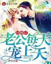 老公每天宠上天免费阅读