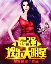 最强娱乐巨星txt