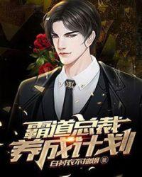 霸道总裁的养成宠文