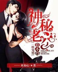 一纸宠婚神秘老公惹不得 第8章