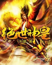 绝世神皇TXT