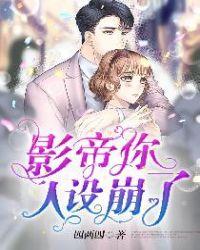 冰冷影帝你人设崩了