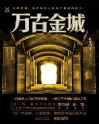 万古金城是什么地方
