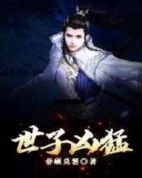 世子凶猛讲的什么