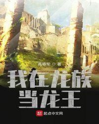 人在龙族刚成时王