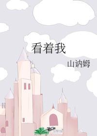 看着我坠呀坠呀坠落到云里