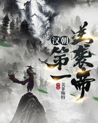 汉帝的逆袭