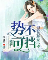 傲娇总裁霸宠不停全文免费阅读