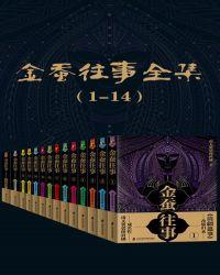 金蚕往事全集(1-14)全文.txt