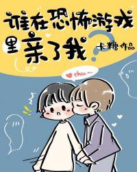 谁在剧本杀游戏里亲了我 卡糖