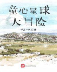 未来星球大冒险读后感