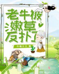 嫩草被老牛吃图片