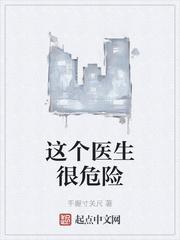 手握寸关尺这个医生很危险