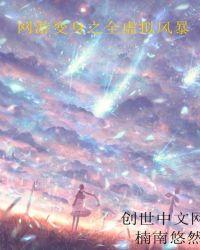 网游变身现实也变身