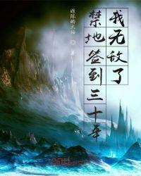 家族禁地签到三十年