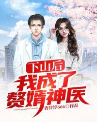 下山后我成了赘婿神医笔趣阁