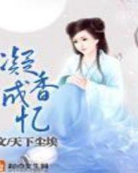 凝香网_免费阅读热门网络