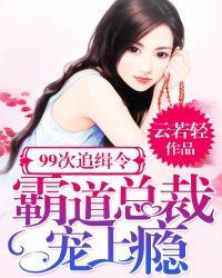 99亿宠妻追缉令