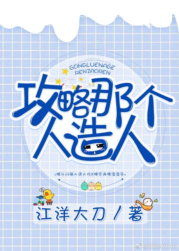 攻略那个人造人全文阅读