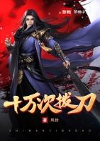 拔刀十万亿