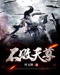 不败天尊txt