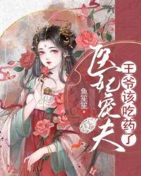 医妃宠夫王爷该吃药了免费