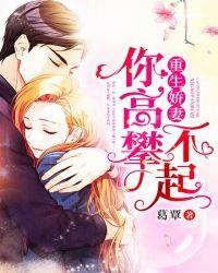 重生娇妻你高攀不起 葛覃