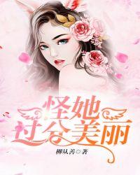 怪她过分美丽原唱