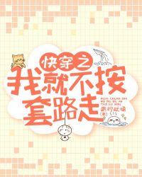 我就不按套路出牌