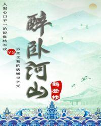 醉卧河山txt百度