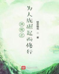 洪荒之三