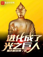 白金光夜巨人进化