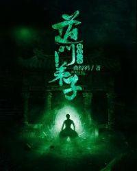 最后一个道门弟子林婉清结局