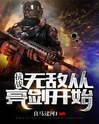 抗战无敌从亮剑开始 良马过河1