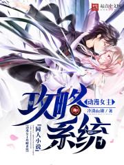 女主系统攻略男主