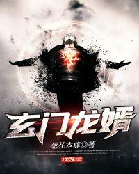 玄门龙婿怎么不更新了