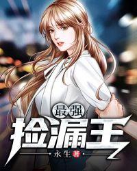 最强捡漏王德发结局