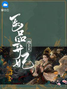 医品弃妃王爷别乱来
