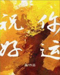 祝你好运无删减版最新章节内容