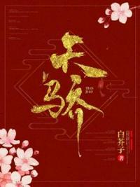 天骄高级中学