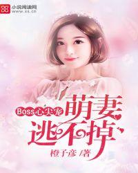 boss的心尖宠妻txt