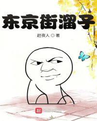 东京街溜子TXT